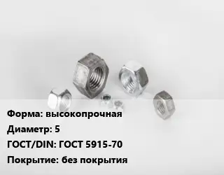 Гайка высокопрочная D=5 ГОСТ 5915-70 без покрытия